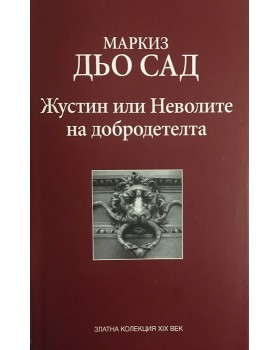 Жустин, или неволите на добродетелта