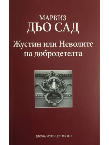 Жустин, или неволите на добродетелта
