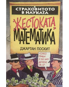 Страховитото в науката: Жестоката математика
