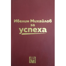 Ивелин Михайлов за успеха