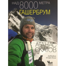 Над 8000 метра. Гашербрум. Красивата планина