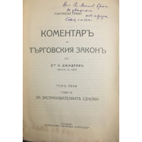 Коментаръ на търговския законъ. Томъ 5: За застрахователните сделки