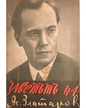 Заветът на професор Асен Златаров