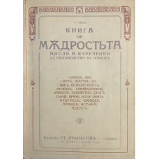 Книга на мъдростта. Мисли и изречения за ръководство в живота