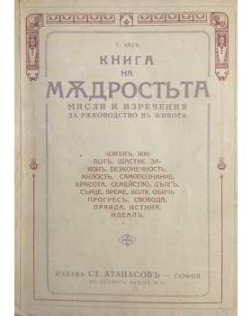 Книга на мъдростта. Мисли и изречения за ръководство в живота