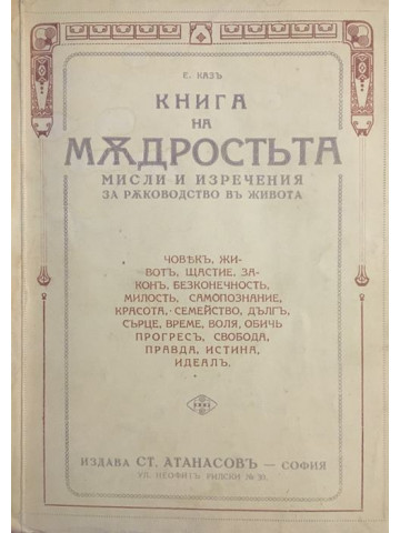 Книга на мъдростта. Мисли и изречения за ръководство в живота
