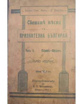 Светите места на признателна България. Часть 2: Плевенъ - Пордимъ