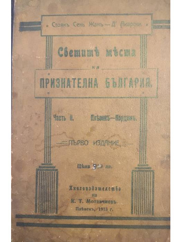 Светите места на признателна България. Часть 2: Плевенъ - Пордимъ