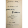 Светите места на признателна България. Часть 2: Плевенъ - Пордимъ