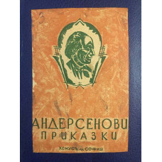 Андерсенови приказки. Том 3