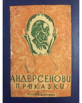 Андерсенови приказки. Том 3