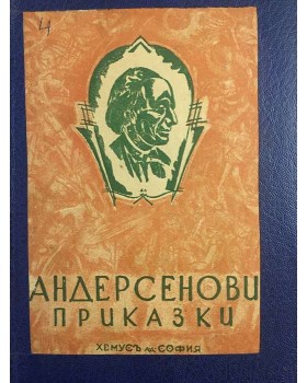 Андерсенови приказки. Том 4