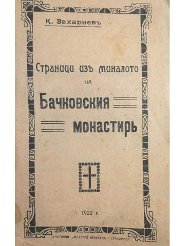 Страници изъ миналото на Бачковския монастиръ