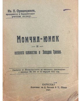 Момчил-юнак и неговото княжество в Западна Тракия