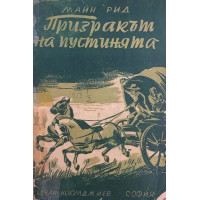 Призракът на пустинята