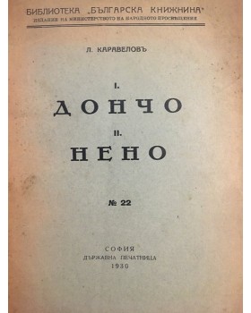 Дончо. Нено