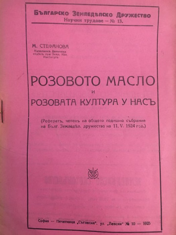 Розовото масло и розовата култура у насъ