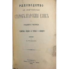Ръководство за изучване старобългарския езикъ въ средните училища