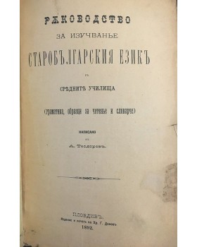 Ръководство за изучване старобългарския езикъ въ средните училища