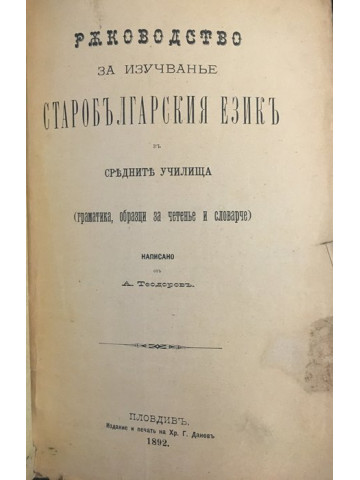 Ръководство за изучване старобългарския езикъ въ средните училища