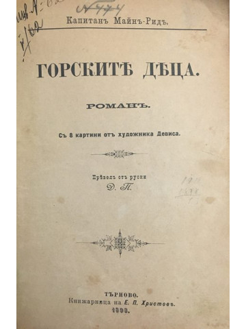 Горските деца