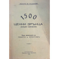 1500 ценни зрънца (мъдри изречения)