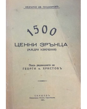 1500 ценни зрънца (мъдри изречения)