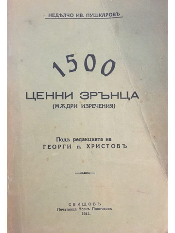 1500 ценни зрънца (мъдри изречения)