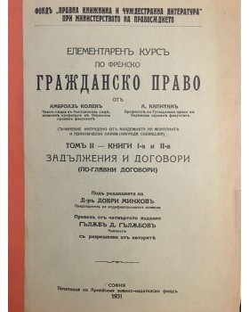 Елементаренъ курсъ по френско гражданско право. Томъ II. Книга II: Задължения и договори (По-главни договори)