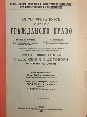 Елементаренъ курсъ по френско гражданско право. Томъ II. Книга II: Задължения и договори (По-главни договори)