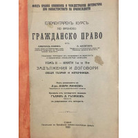 Елементаренъ курсъ по френско гражданско право. Томъ II. Книга I: Задължения и договори. Обща теория и източници