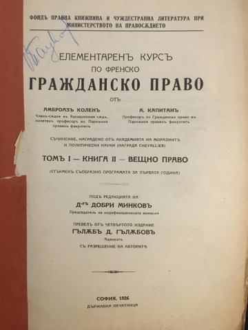 Елементаренъ курсъ по френско гражданско право. Томъ I. Книга II: Вещно право
