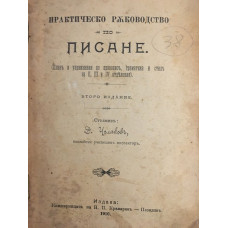 Практическо ръководство по писане