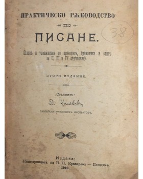 Практическо ръководство по писане