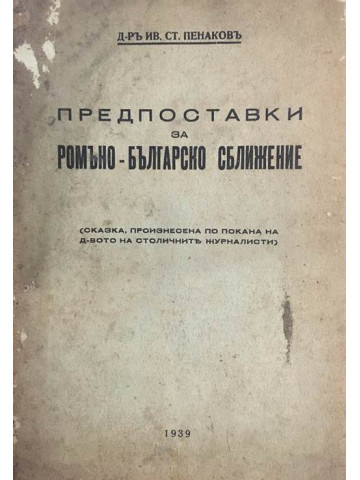 Предпоставки за ромъно-българско сближение