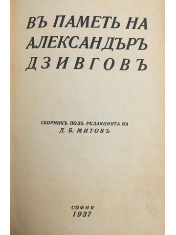 Въ паметь на Александъръ Дзивговъ
