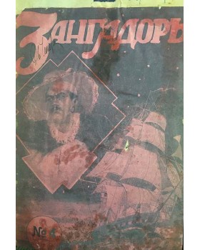 Зангадоръ
