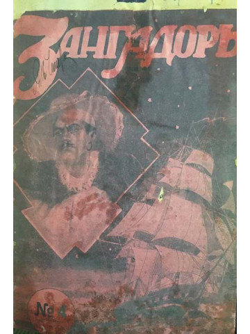 Зангадоръ