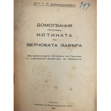 Домогвания противъ истината по Велчовата завера