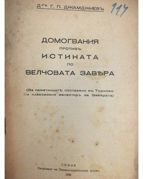 Домогвания противъ истината по Велчовата завера