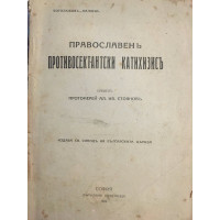 Православенъ противосектантски катихизисъ