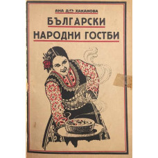 Български народни гостби