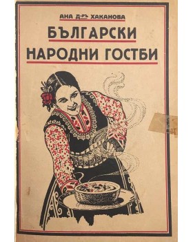 Български народни гостби