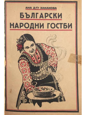 Български народни гостби