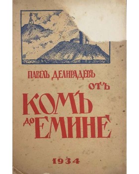 Отъ Комъ до Емине. По билото на Стара-планина