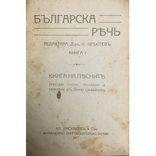 Българска реч. Книга 1: Книга на песните 