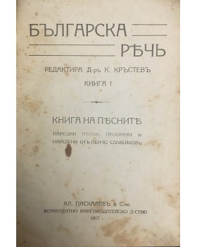 Българска реч. Книга 1: Книга на песните 