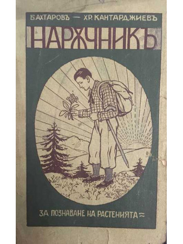 Наръчникъ за познаване на растенията