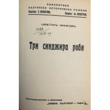 Три синджира роби