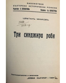 Три синджира роби